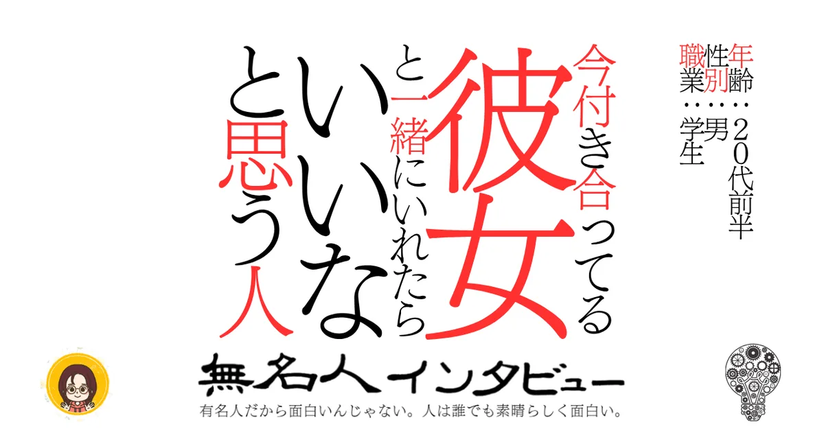 今付き合ってる彼女と一緒にいれたらいいなと思う人