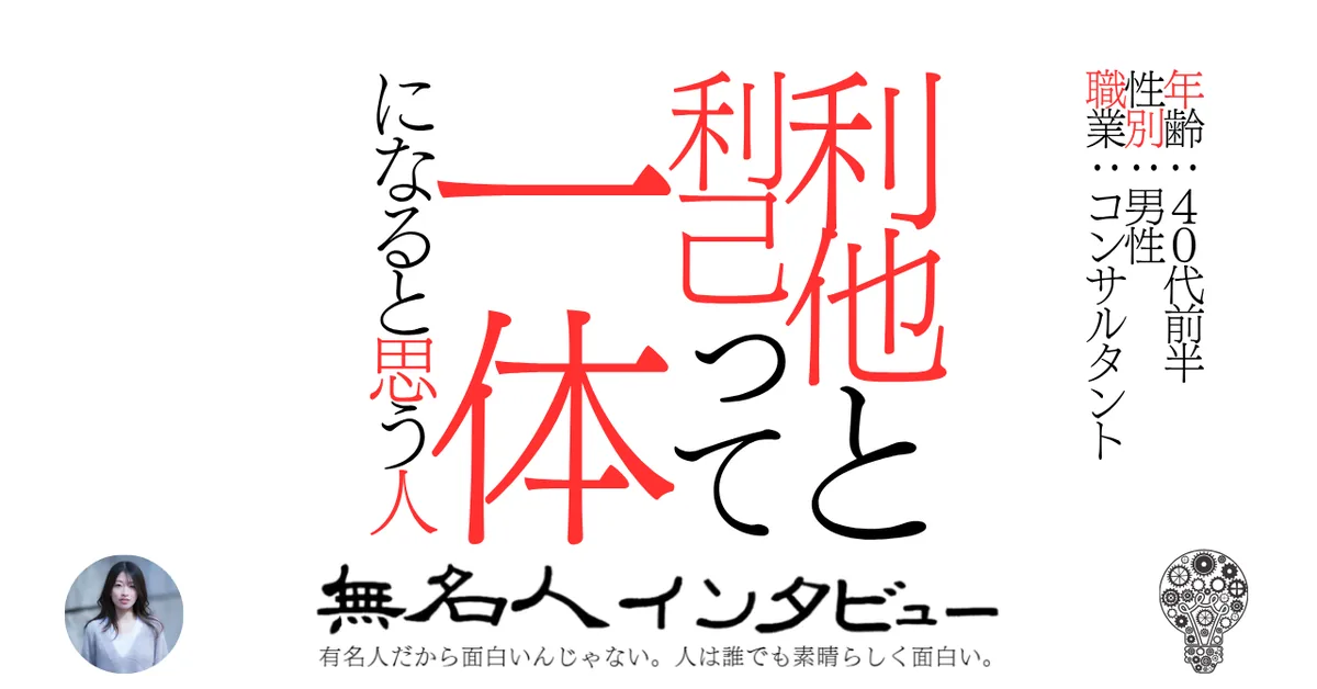 利他と利己って一体になると思う人
