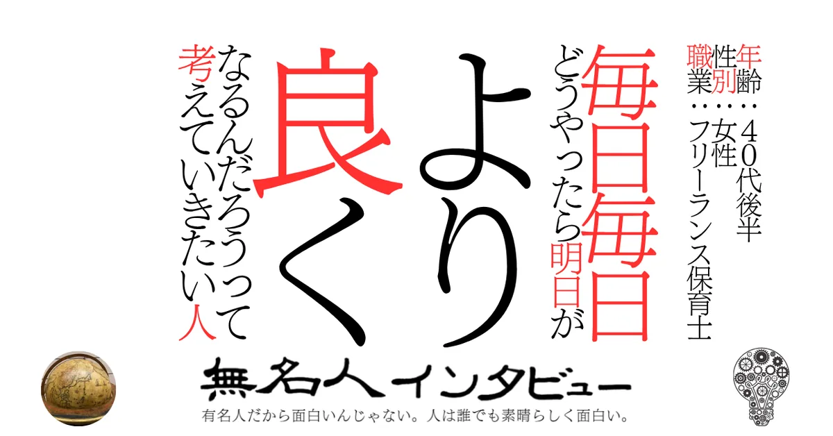 毎日毎日どうやったら明日がより良くなるんだろうって考えていきたい人