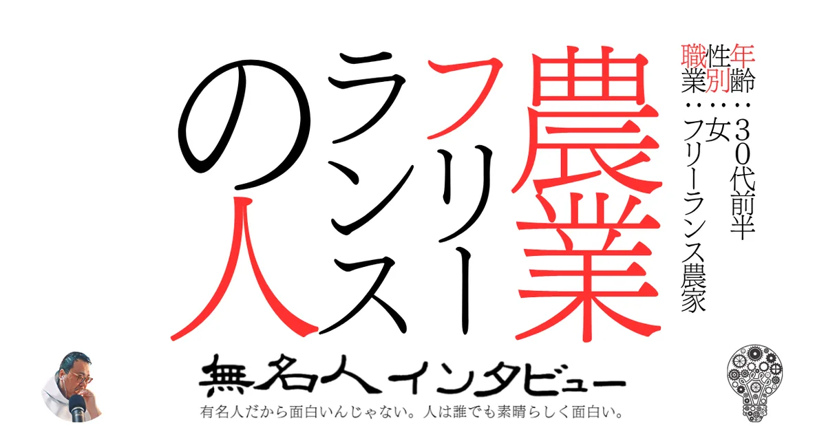 農業フリーランスの人