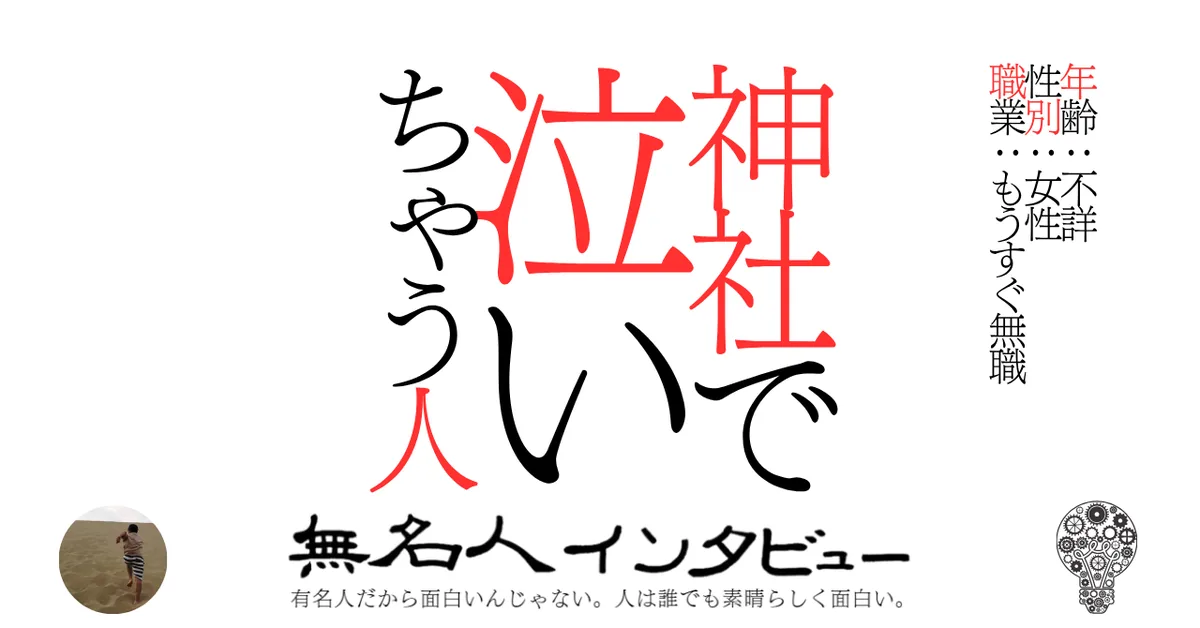 神社で泣いちゃう人
