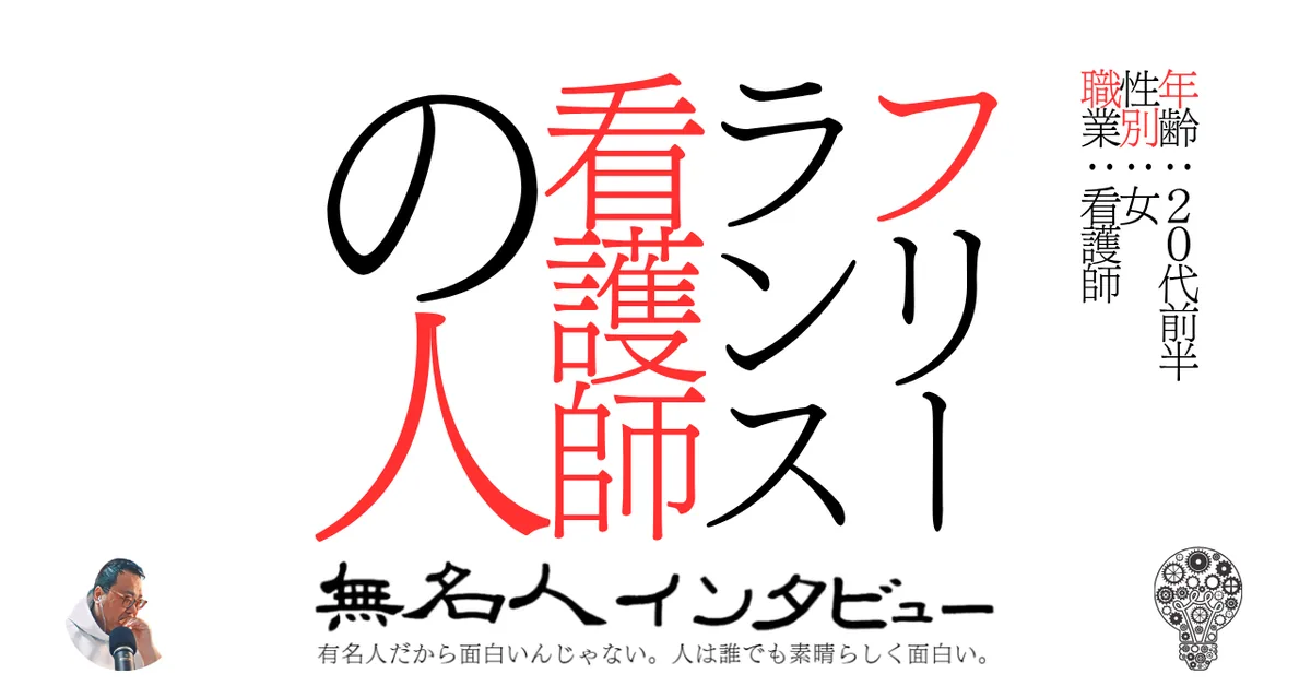 フリーランス看護師の人