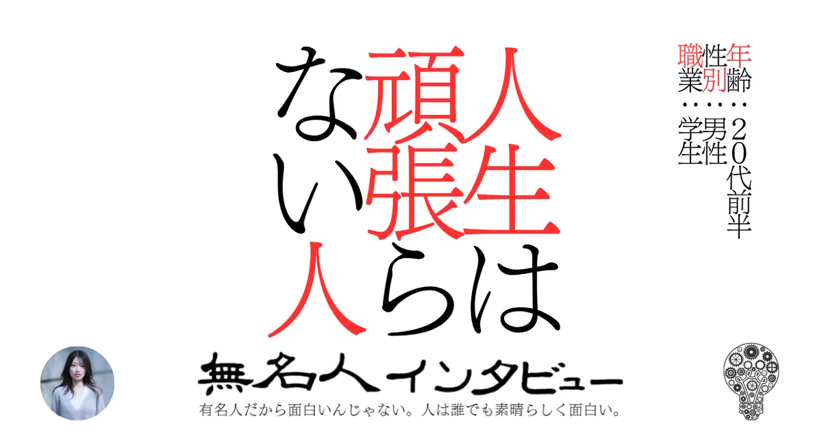 人生は頑張らない人