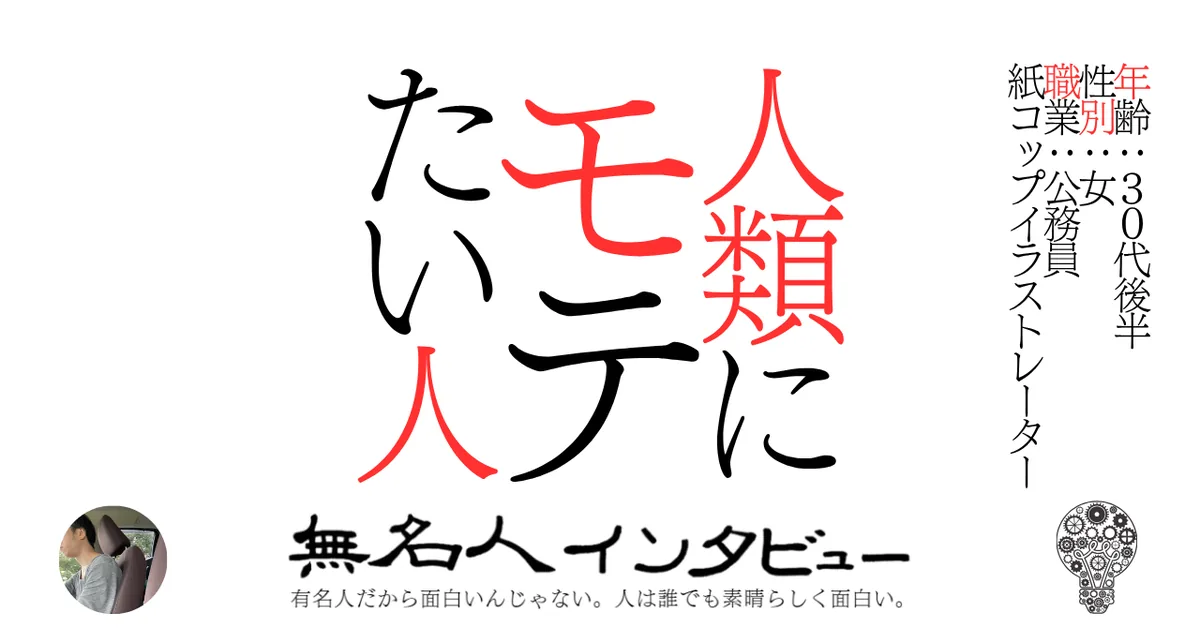 人類にモテたい人