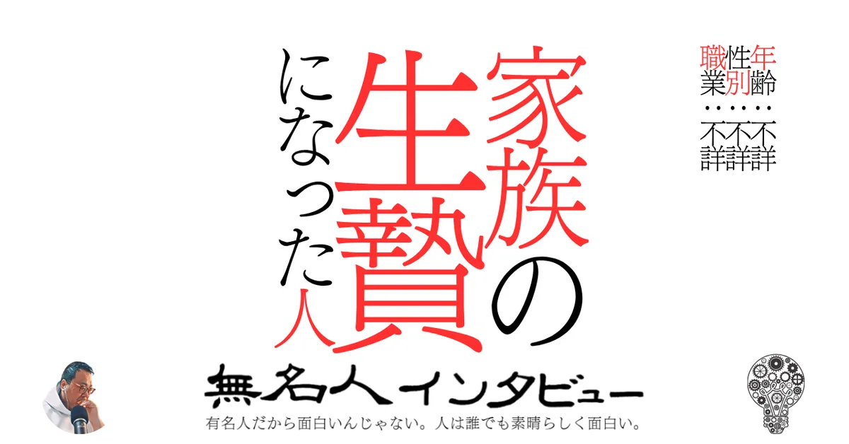 家族の生贄になった人
