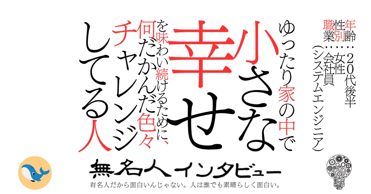 ゆったり家の中で小さな幸せを味わい続けるために、何だかんだ色々チャレンジしてる人