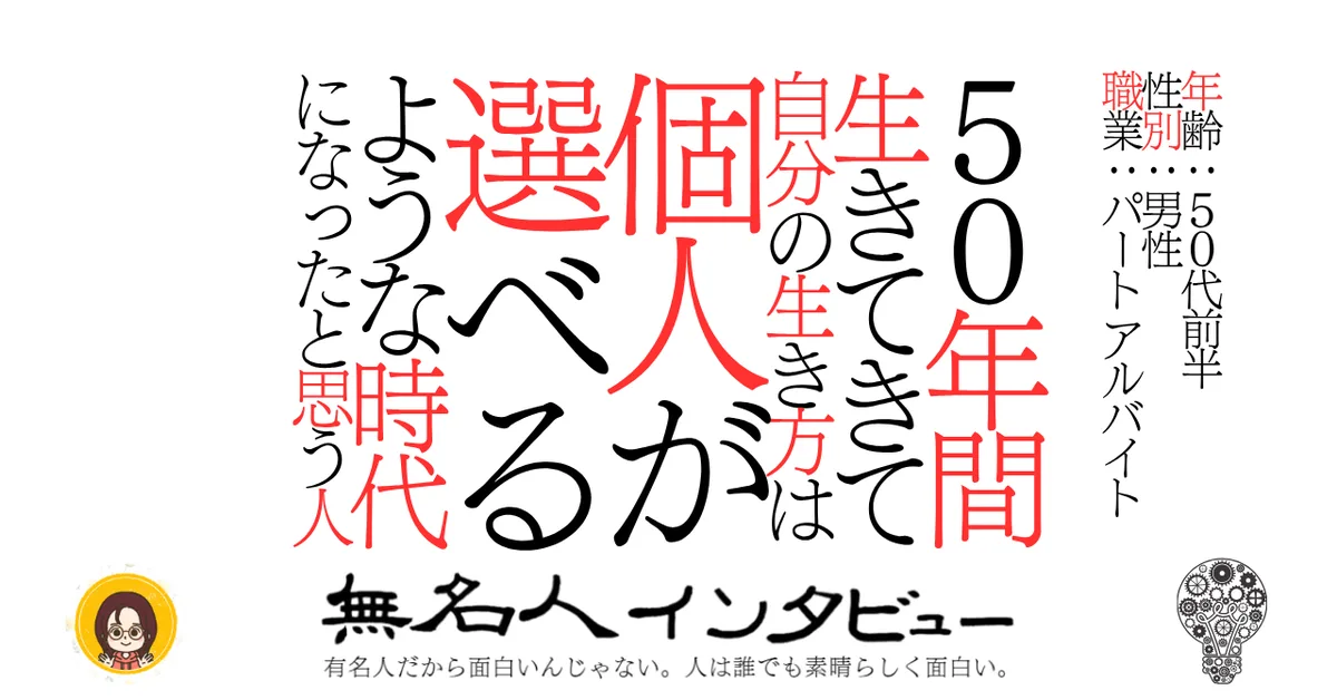 ５０年間生きてきて自分の生き方は個人が選べるような時代になったと思う人