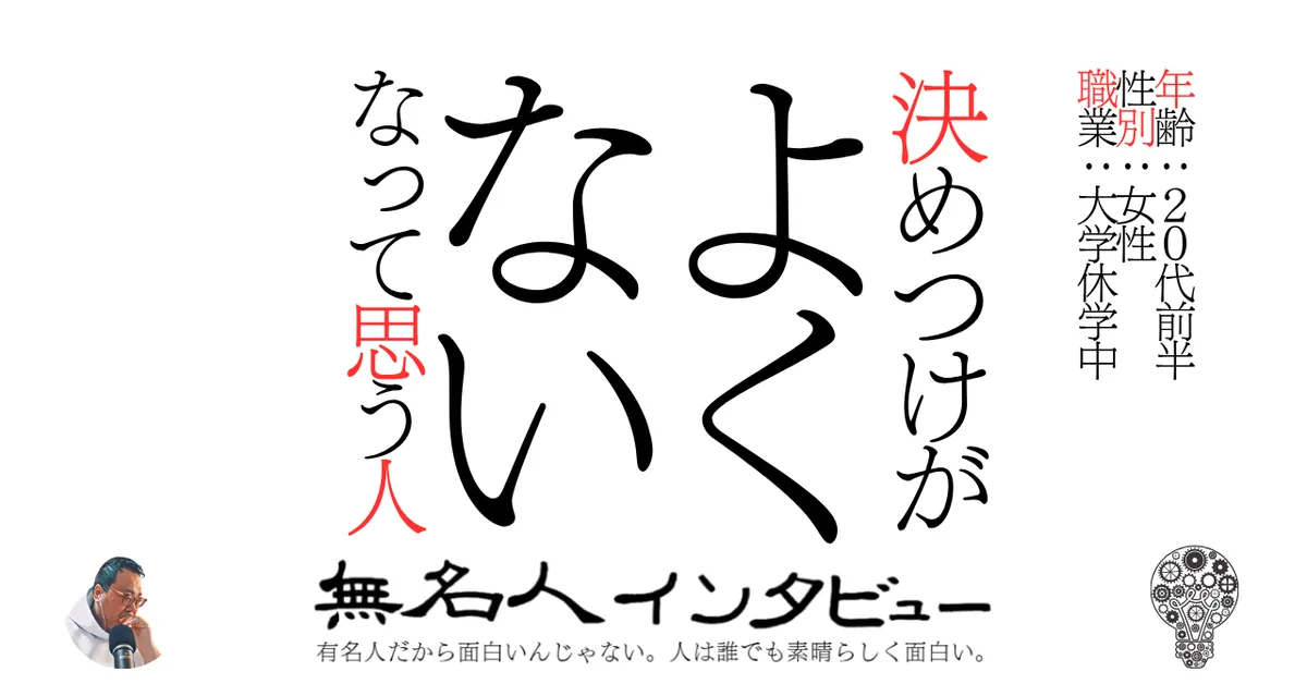 決めつけがよくないなって思う人