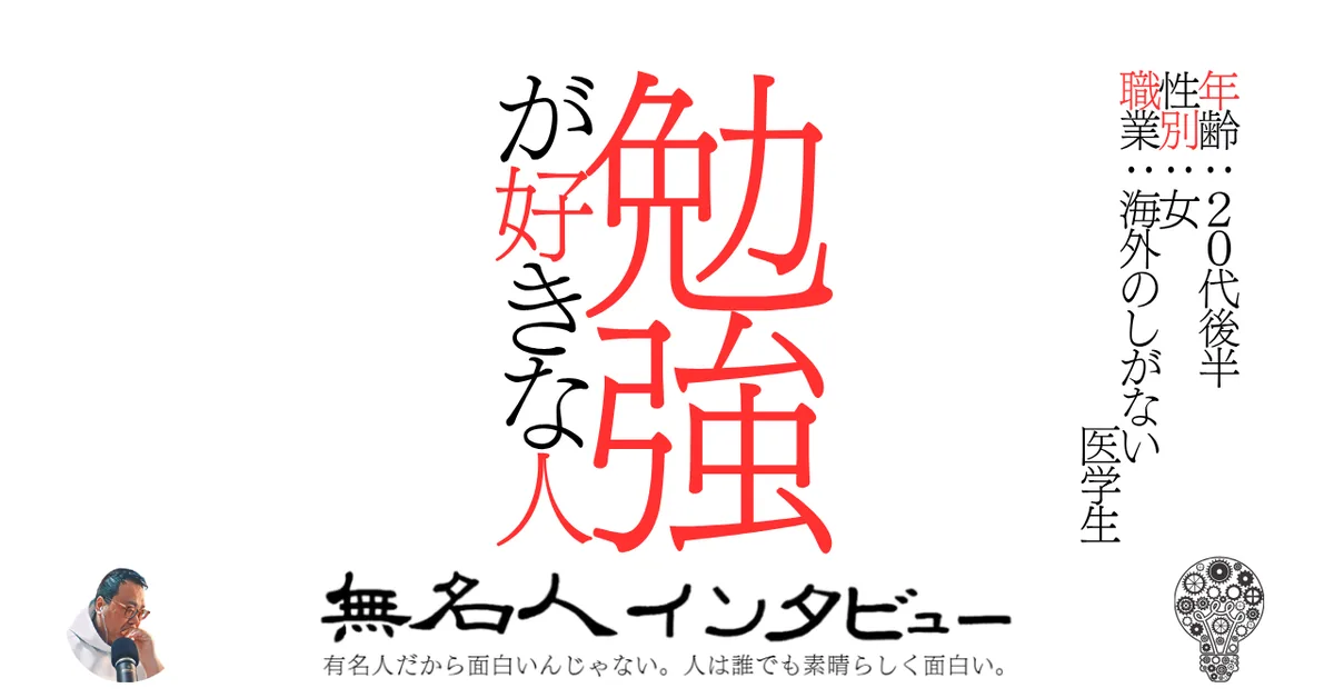 勉強が好きな人