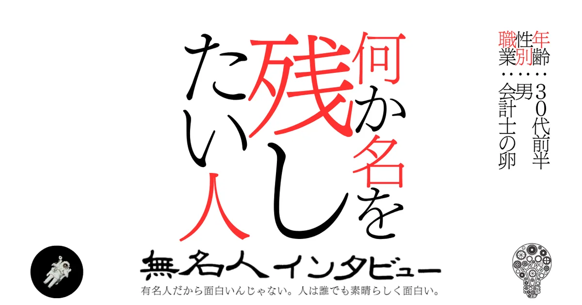 何か名を残したい人