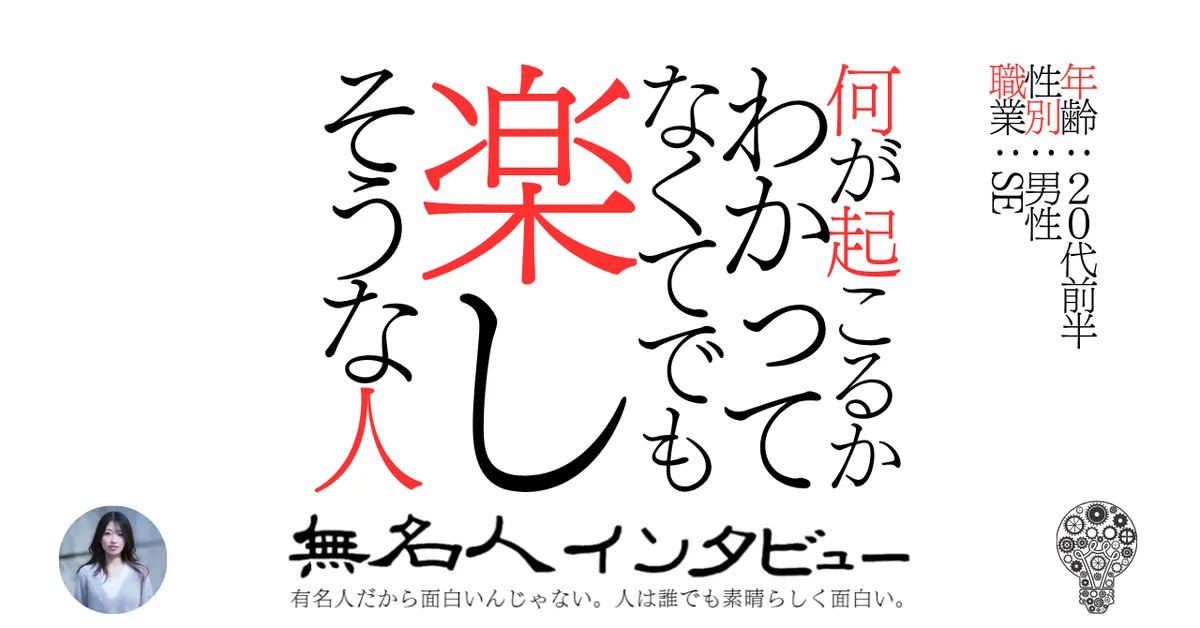 何が起こるかわかってなくてでも楽しそうな人