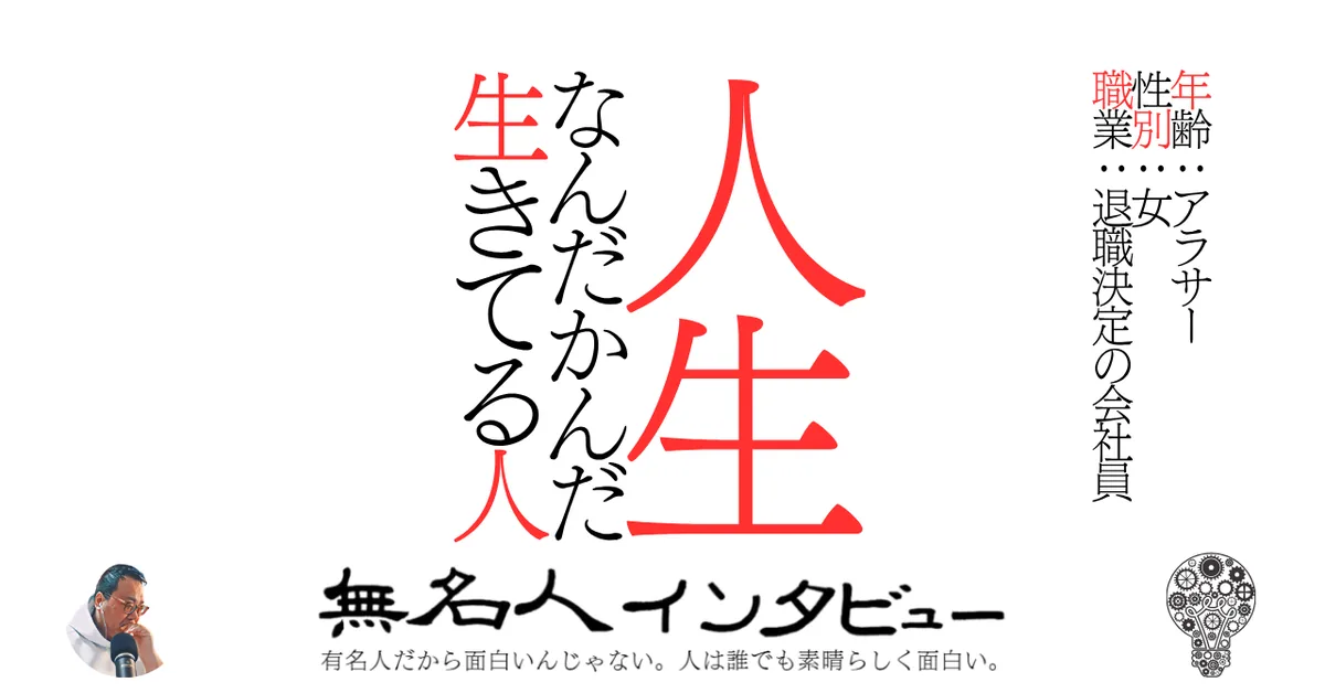 人生なんだかんだ生きてる人
