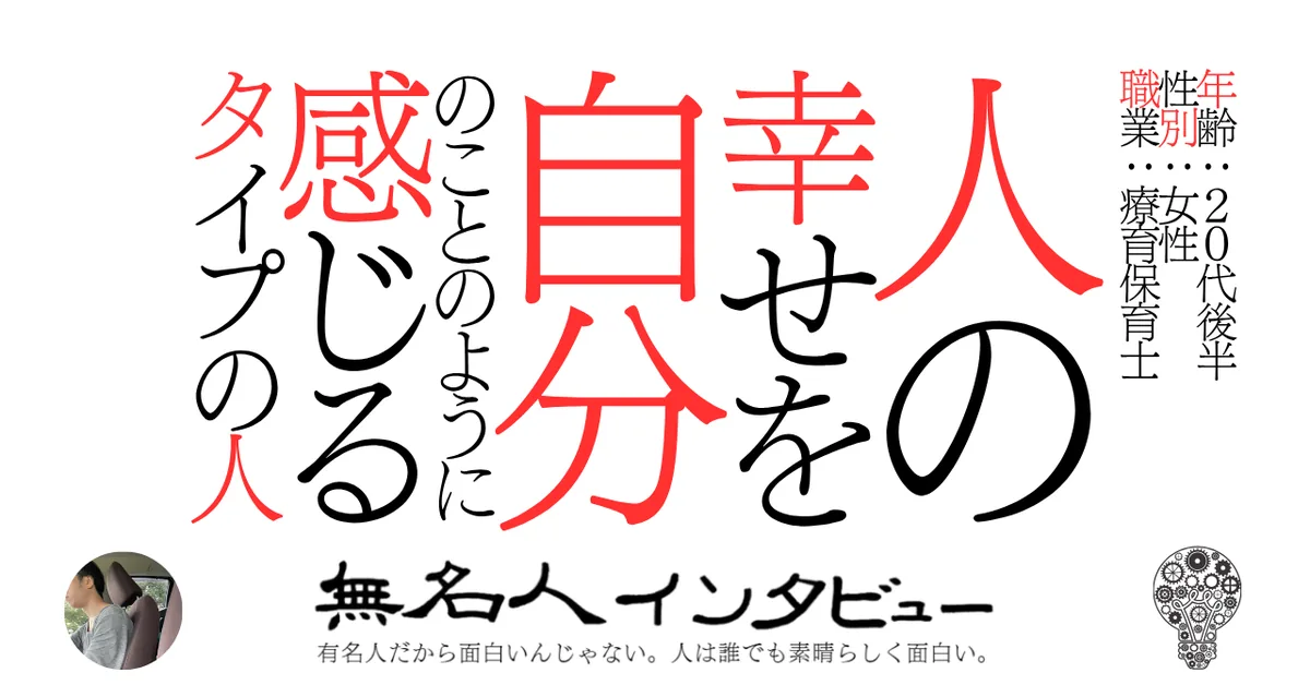 人の幸せを自分のことのように感じるタイプの人