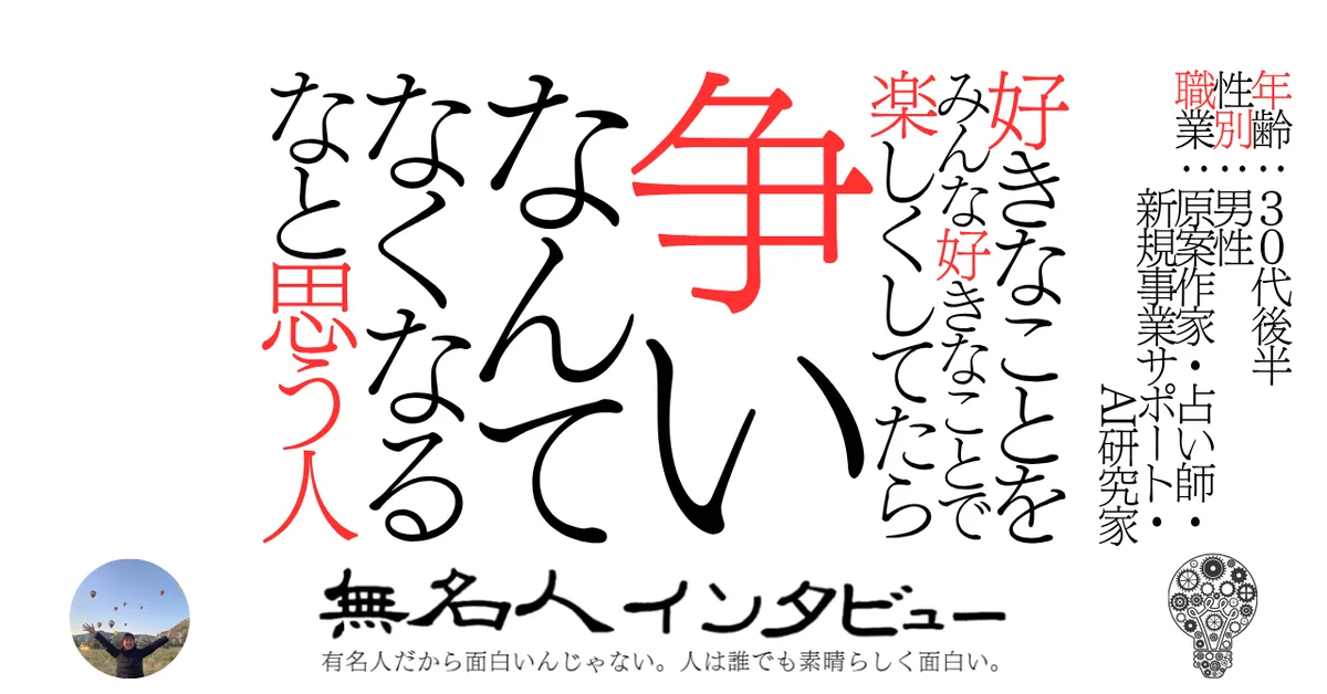 好きなことをみんな好きなことで楽しくしてたら争いなんてなくなるなと思う人
