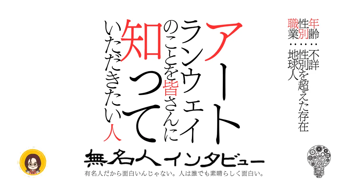 アートランウェイのことを皆さんに知っていただきたい人