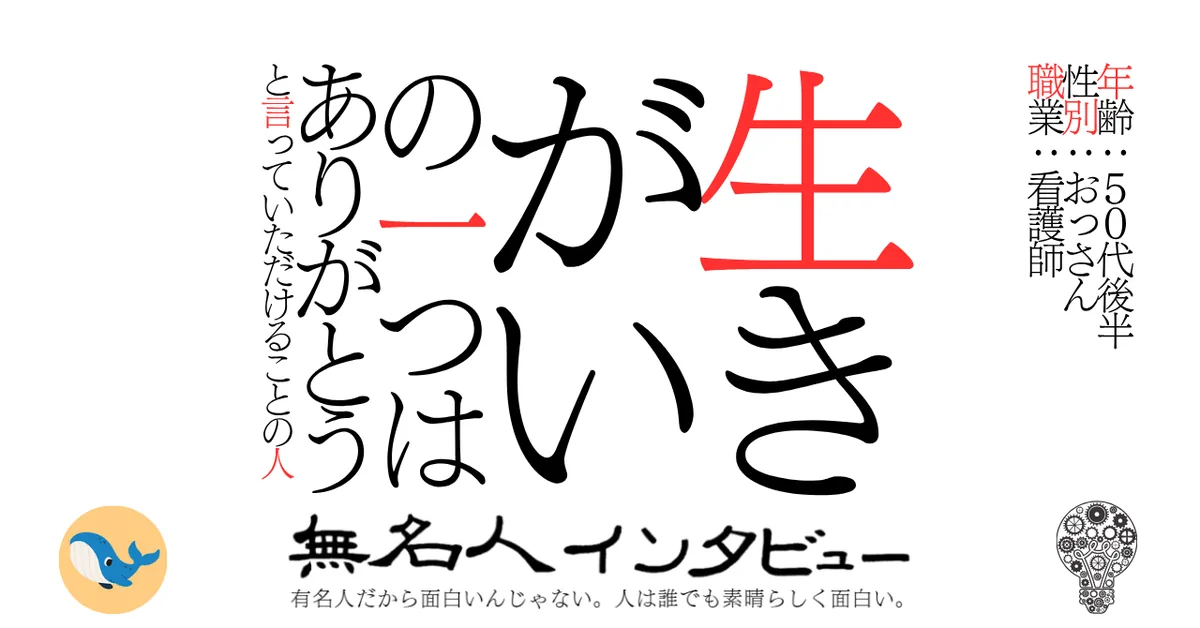 生きがいの一つはありがとうと言っていただけることの人