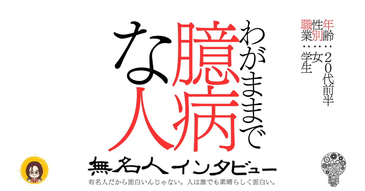 わがままで臆病な人