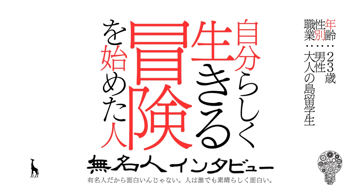 自分らしく生きる冒険を始めた人
