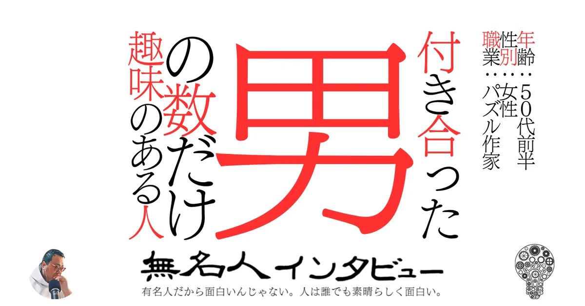 付き合った男の数だけ趣味のある人