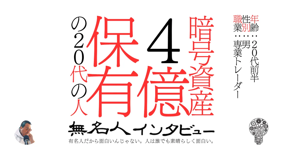 暗号資産４億保有の２０代の人