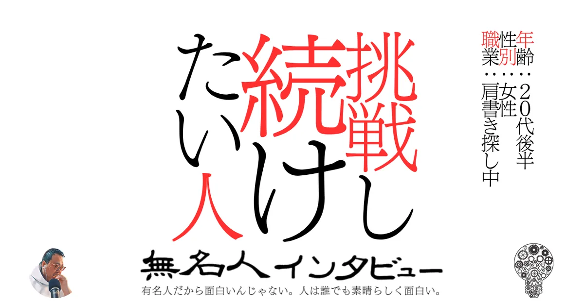 挑戦し続けたい人