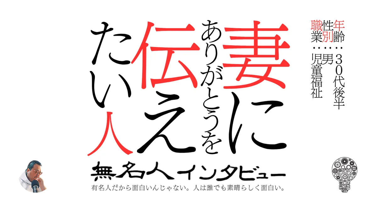 妻にありがとうを伝えたい人