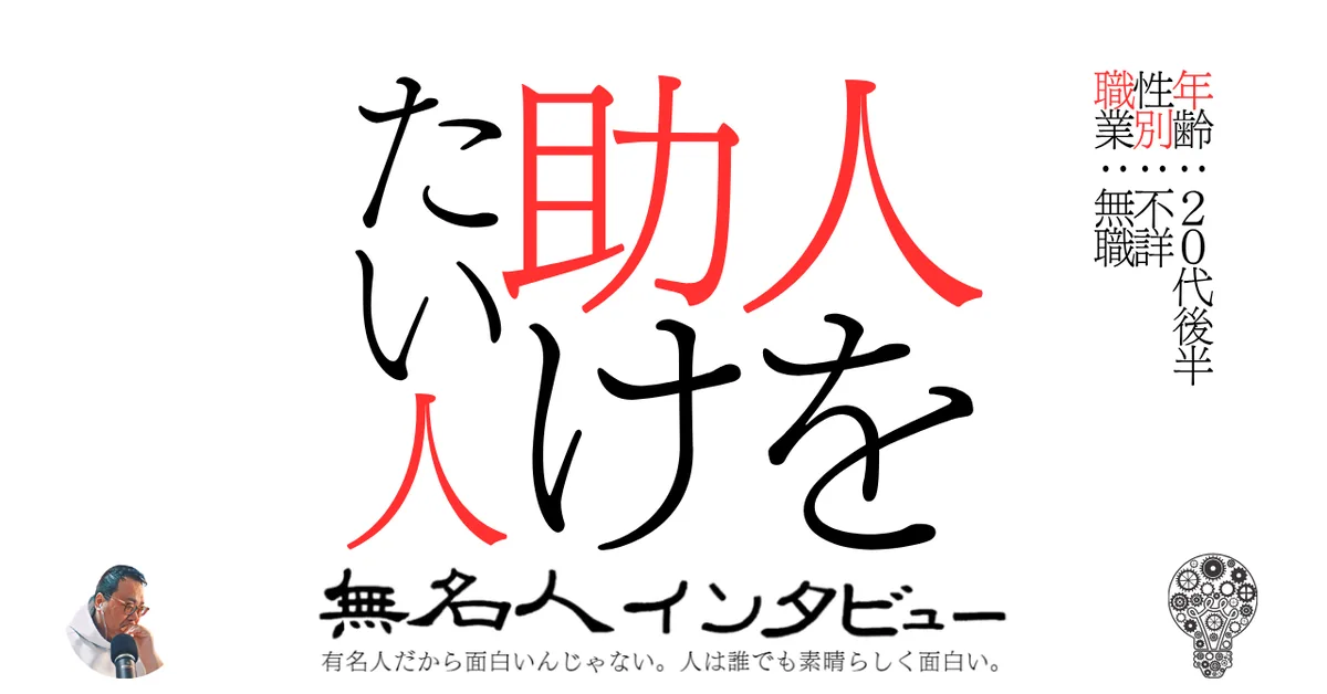 人を助けたい人