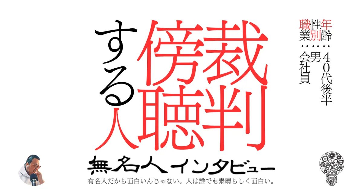 裁判傍聴する人