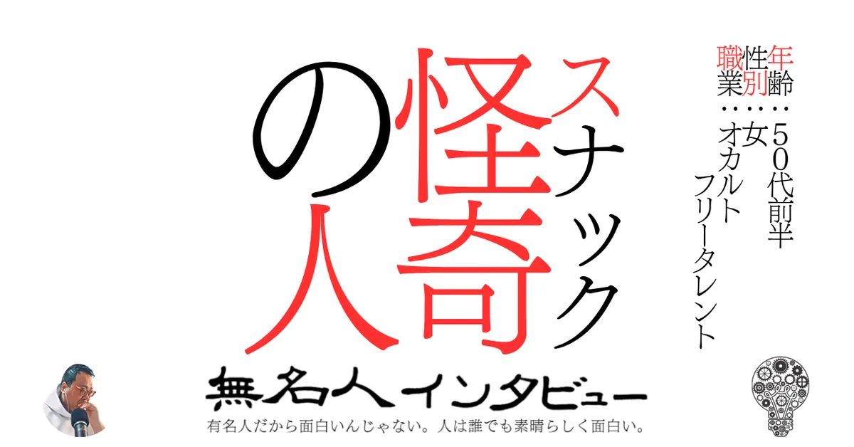 スナック怪奇の人