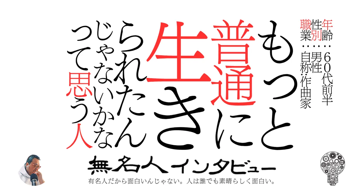 もっと普通に生きられたんじゃないかなって思う人