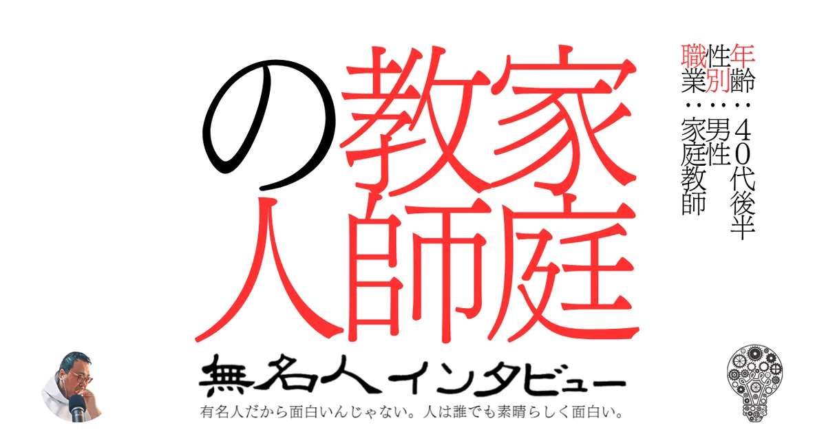 家庭教師の人