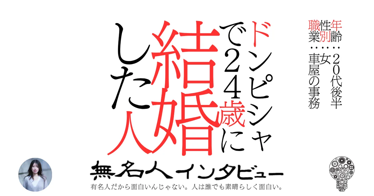 ドンピシャで24歳に結婚した人