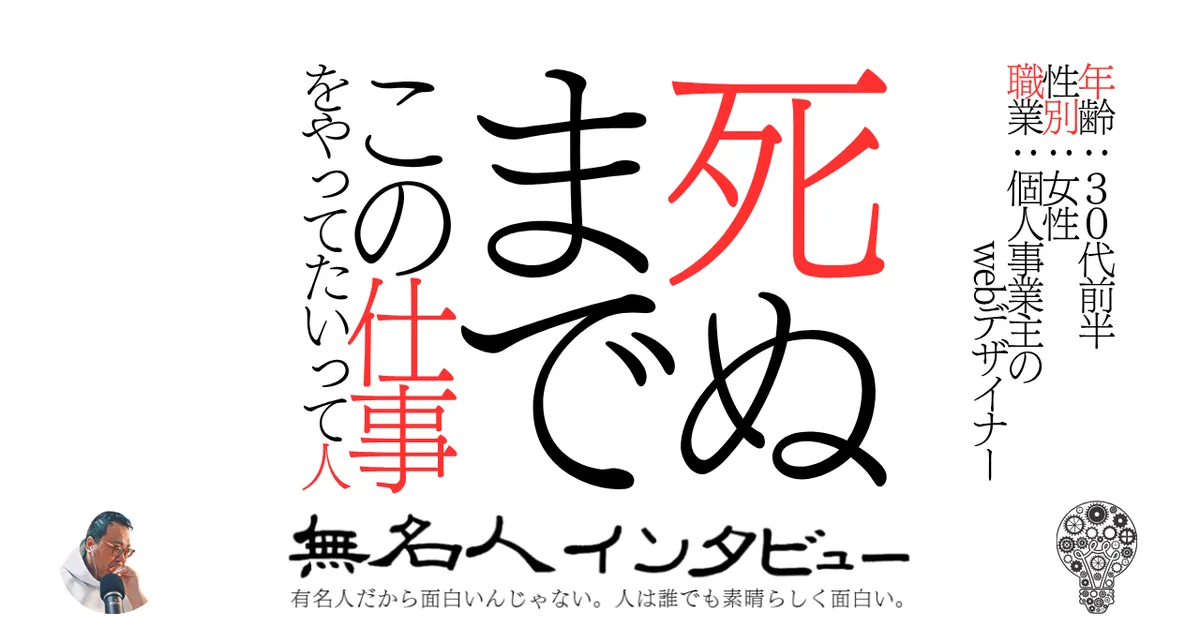 死ぬまでこの仕事をやってたいって人