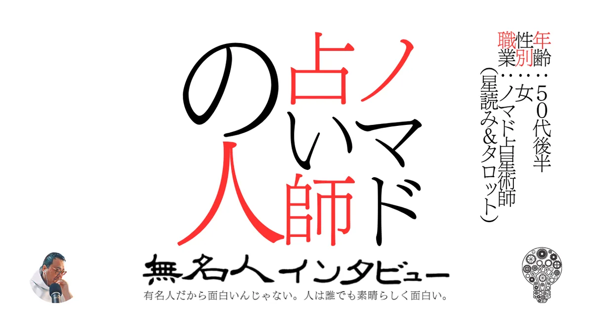 ノマド占い師の人
