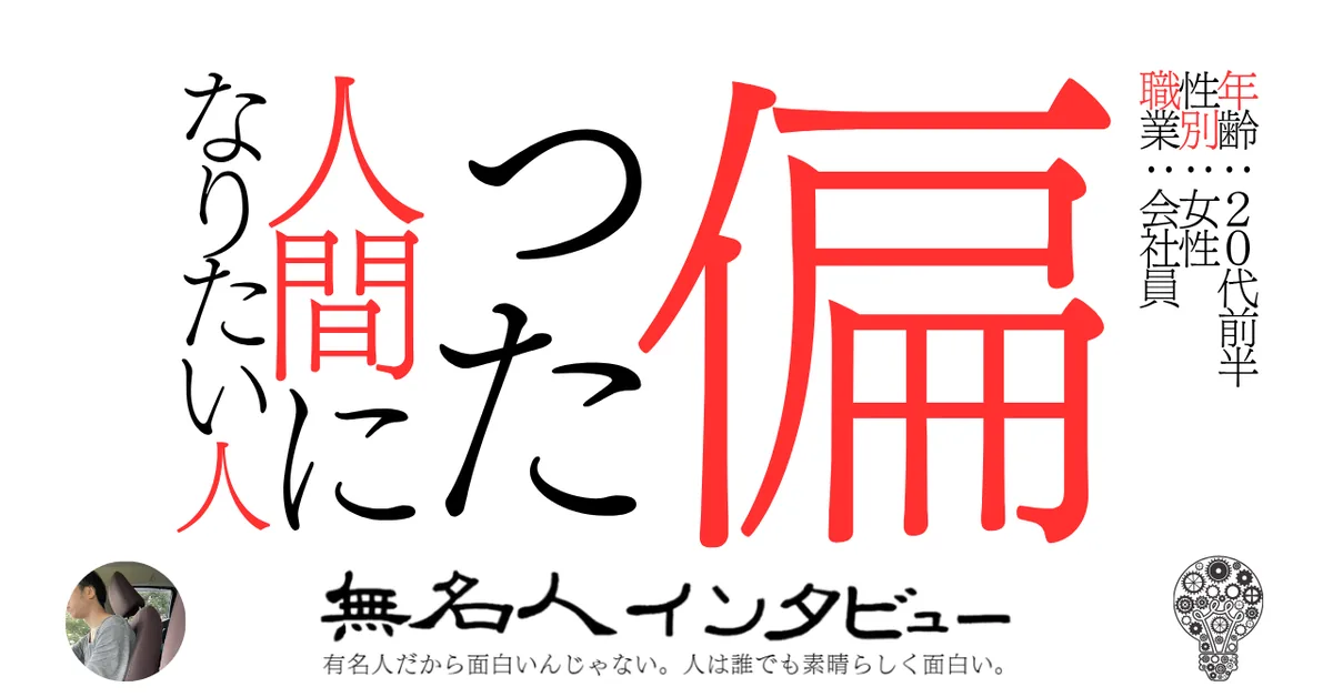 偏った人間になりたい人