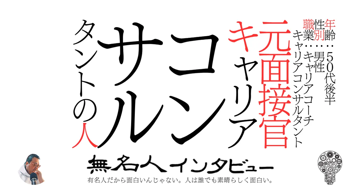元面接官キャリアコンサルタントの人