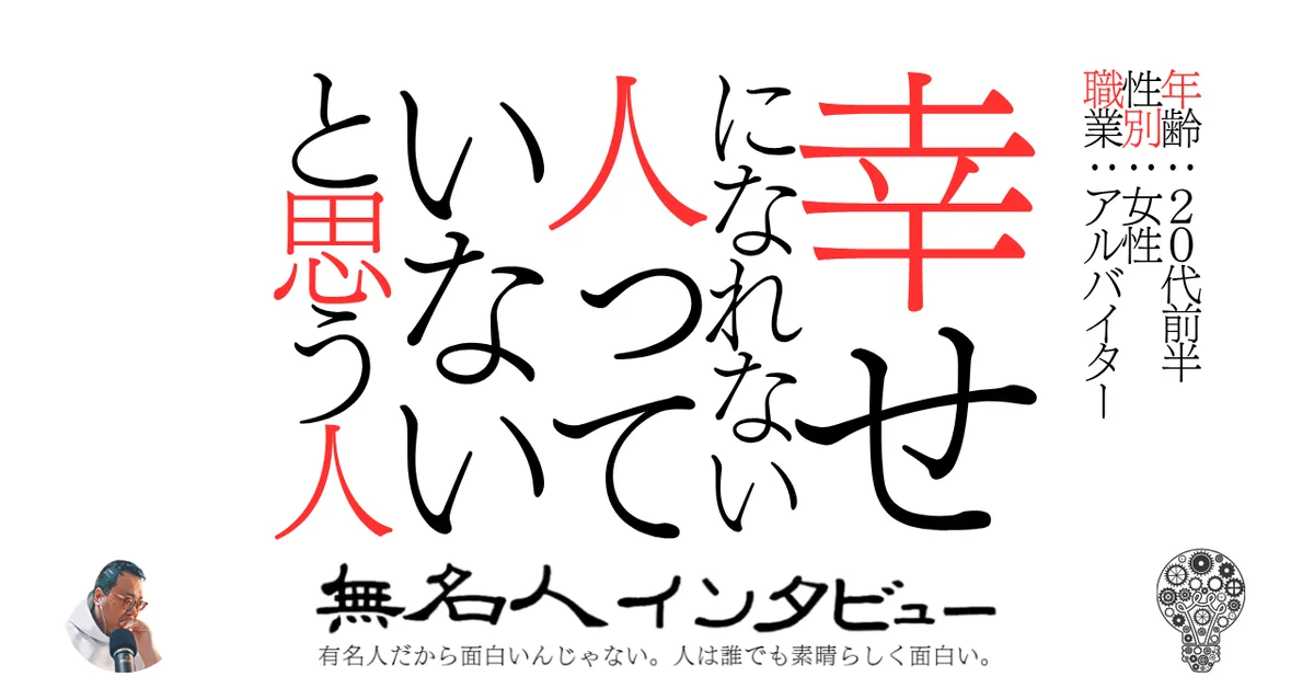幸せになれない人っていないと思う人
