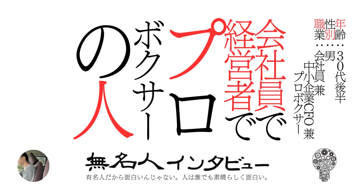 会社員で経営者でプロボクサーの人