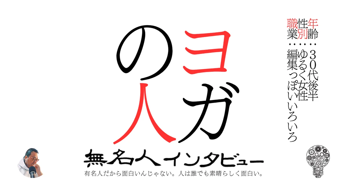 ヨガの人
