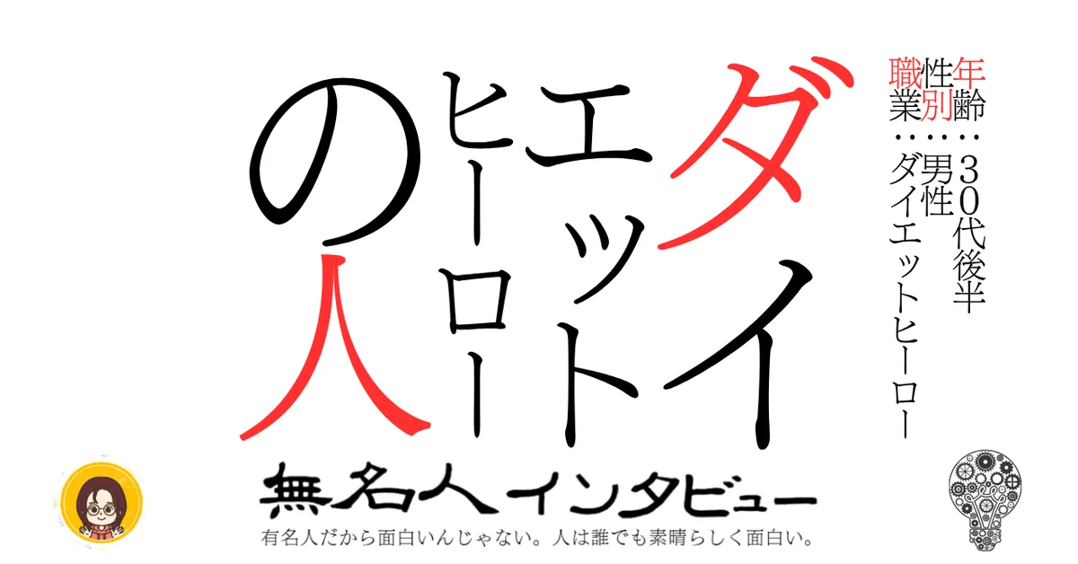 ダイエットヒーローの人