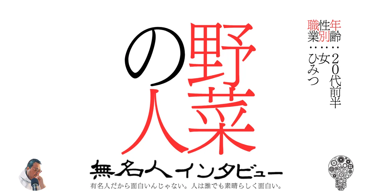 野菜の人
