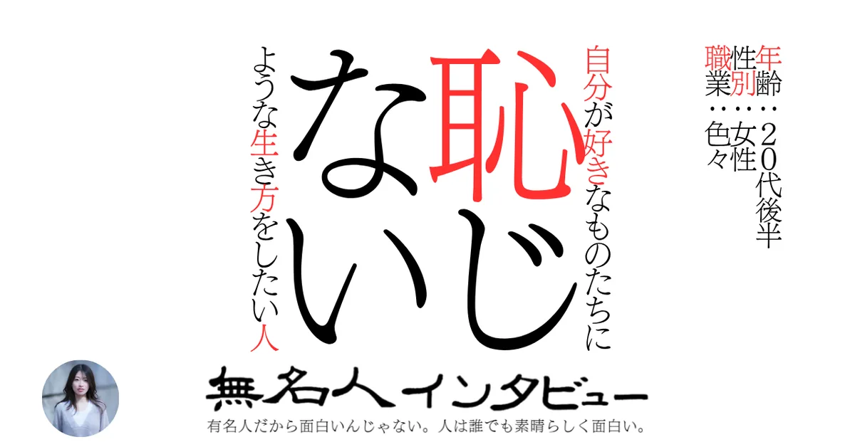 自分が好きなものたちに恥じないような生き方をしたい人