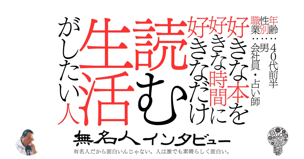 好きな本を好きな時間に好きなだけ読む生活がしたい人