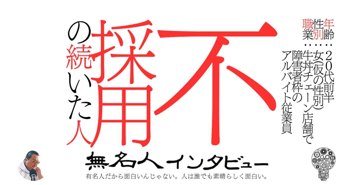 不採用の続いた人