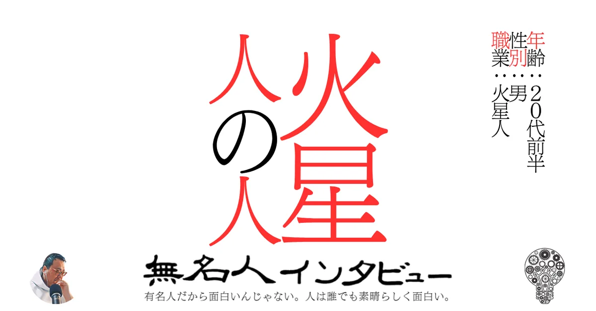 火星人の人