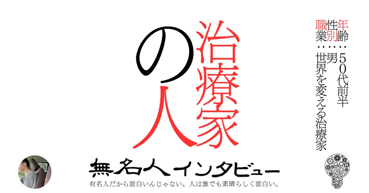 治療家の人