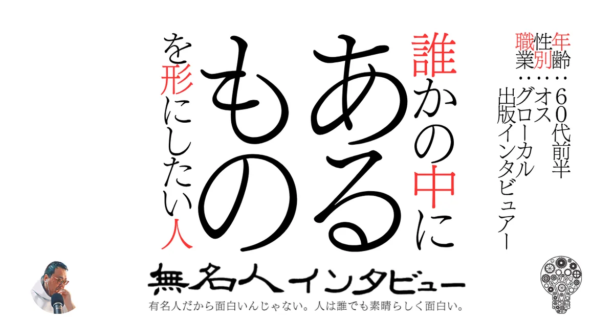 誰かの中にあるものを形にしたい人