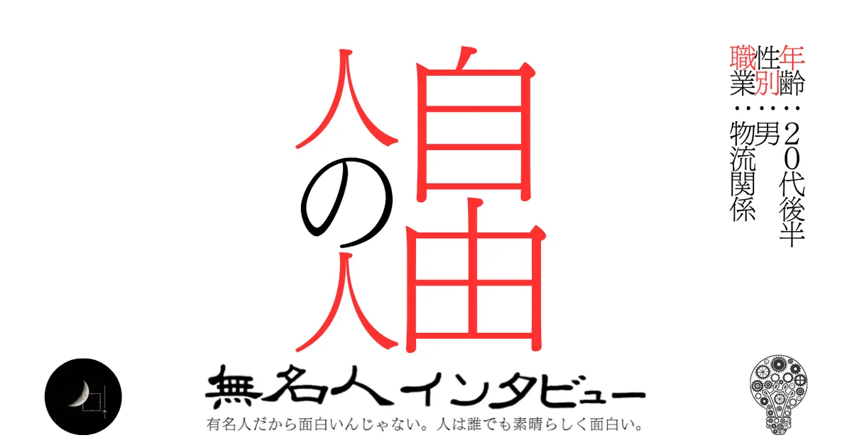 自由人の人