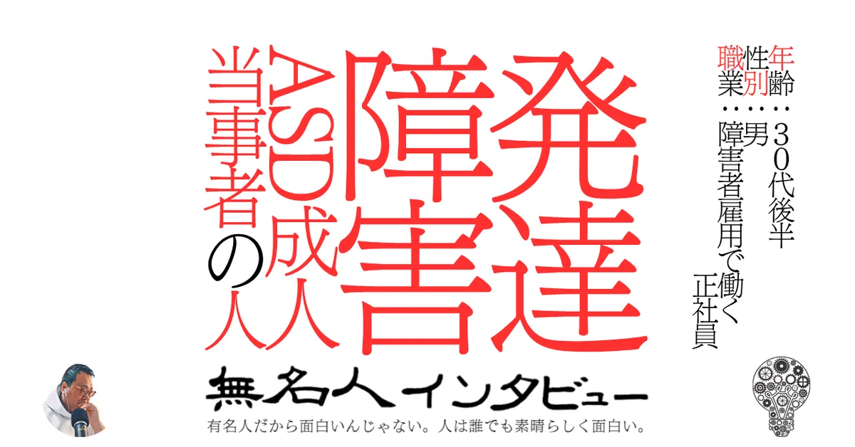 発達障害ASD成人当事者の人