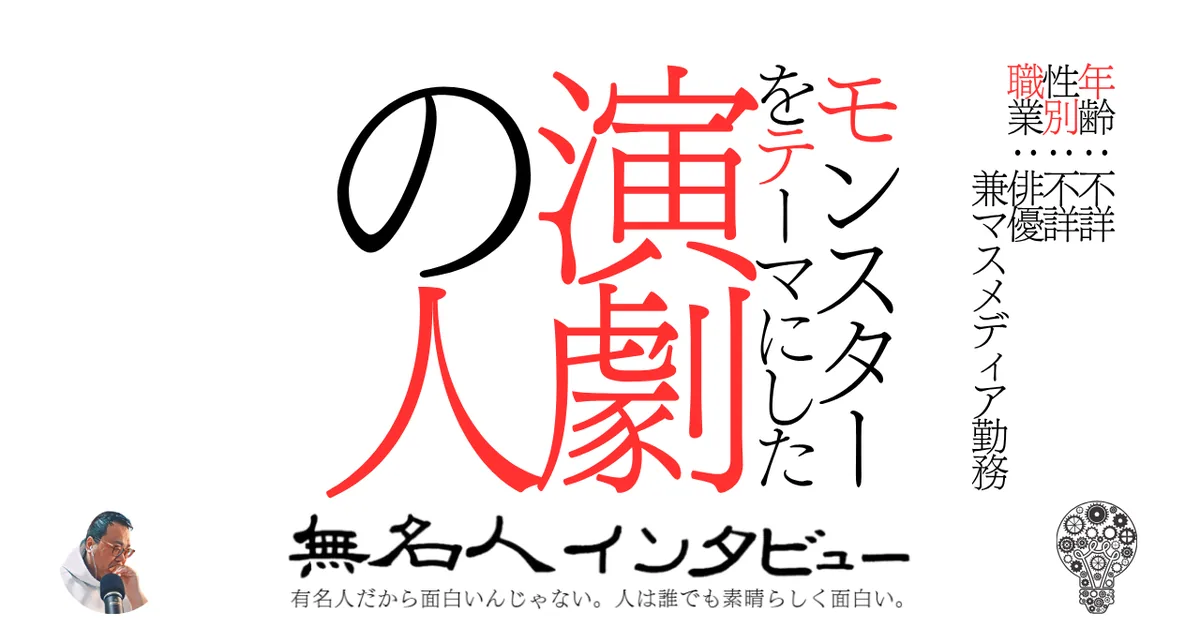 モンスターをテーマにした演劇の人